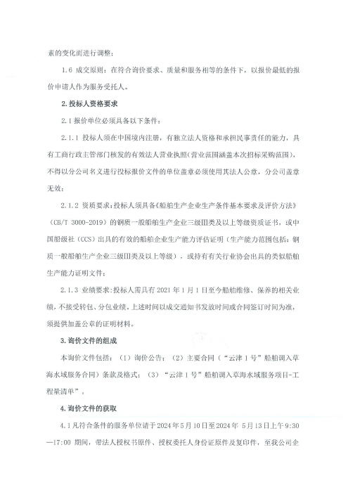 選聘“云津1號”船舶調入草海水域運營(yíng)服務(wù)單位項目詢(xún)價(jià)函_02